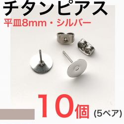 (10個 5ペア) 　チタンピアス 平皿8mm シルバー 1枚目の画像