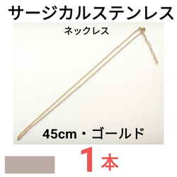 （1本）316L　サージカルステンレス　チェーン　ネックレス　45cm　ゴールド 1枚目の画像