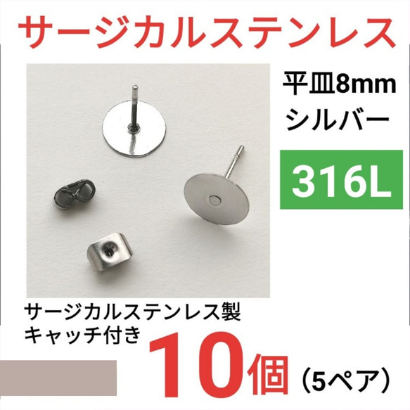 (10個　5ペア)　316L サージカルステンレス 平皿8mm　シルバー 1枚目の画像