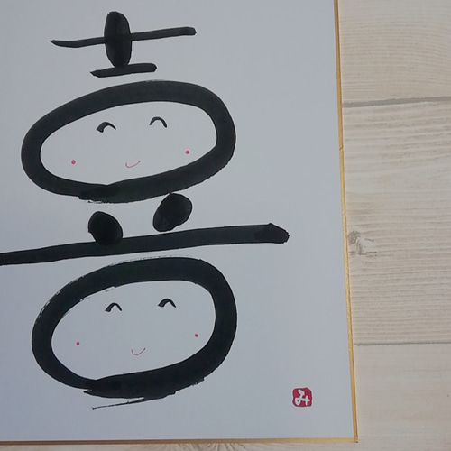 筆文字アート、喜 書道 みぃー 通販 11566198｜Creema(クリーマ)