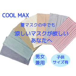 割引き◎先行販売／COOLMax／縫製のプロが作った／子供用／大人用【接触冷感COOLMax夏用マスク】 1枚目の画像