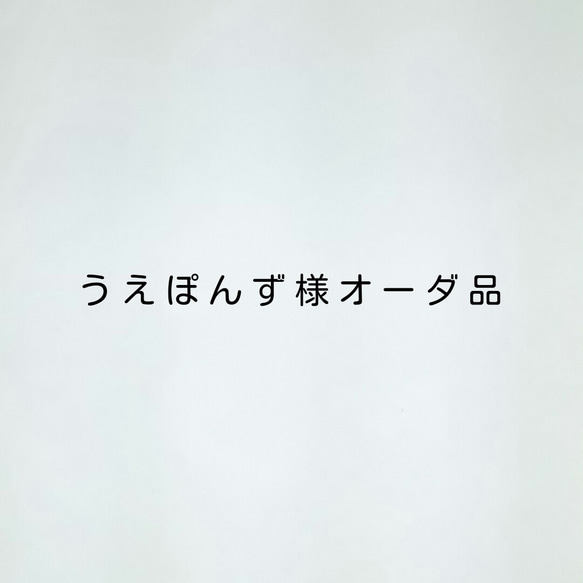 うえぽんず。様オーダ品 1枚目の画像