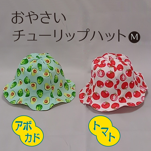 可愛いおやさいチューリップハット　幼児用帽子　Mサイズ　アボカド　トマト 1枚目の画像