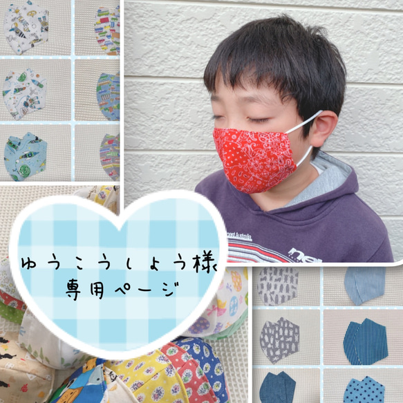 お客様専用ページ☆優しいダブルガーゼの子ども用立体マスク(幼児サイズ)男の子用 1枚目の画像