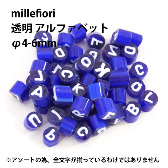 《透明/φ4-6mm》ムラーノ島 ミルフィオリ 15g　アルファベット 1枚目の画像