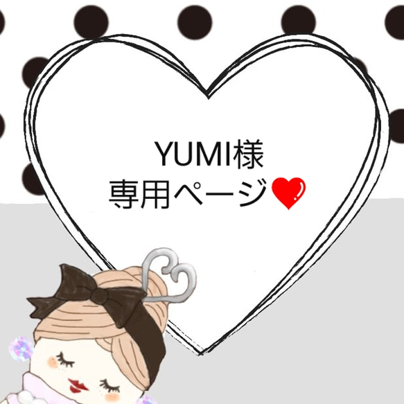 Yumi様専用ページ❤ 1枚目の画像