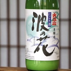 天然微発泡の新酒「大江山　にごり酒 波の花」 720ml 8枚目の画像
