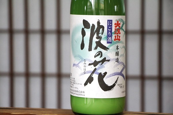 天然微発泡の新酒「大江山　にごり酒 波の花」 720ml 8枚目の画像