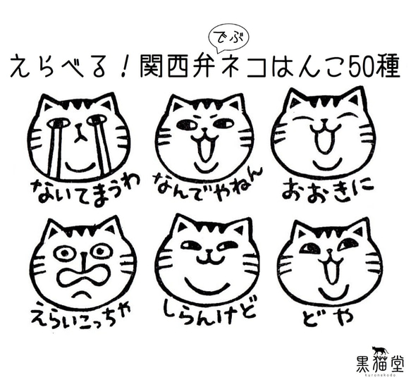 文字変更可！関西弁ネコはんこ50種 1枚目の画像
