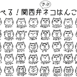 文字変更可！関西弁ネコはんこ50種 2枚目の画像