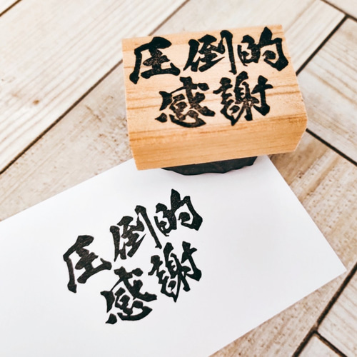 筆文字「圧倒的感謝」 はんこ・スタンプ 消しゴムはんこの黒猫堂 通販