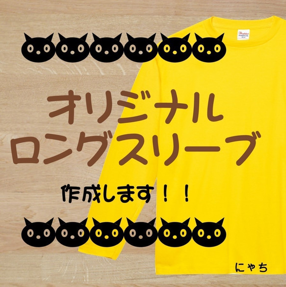 【高品質】オリジナルロングスリーブ作成します☆長袖Tシャツ☆ 1枚目の画像