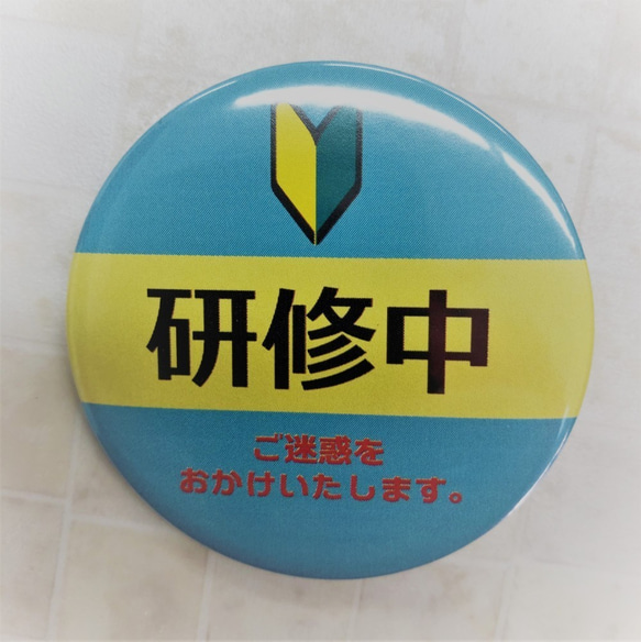 初心者マーク 研修中 缶バッジ 32mm 3個 ネックレス・ペンダント