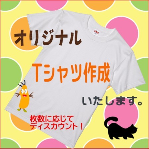 オリジナルTシャツ　作成します！ 1枚目の画像