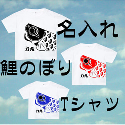 端午の節句　名入れ　鯉のぼり　Tシャツ 1枚目の画像