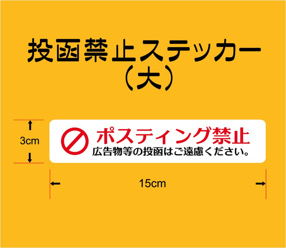 ポスティング禁止　ステッカー（大） 1枚目の画像