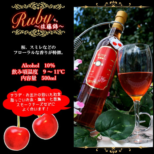 ◇やや甘口◇さくらんぼ佐藤錦100％本格果実酒500mlフルーツワイン山形