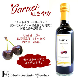 ◆やや甘口◆さくらんぼ紅さやか100％本格果実酒250mlお試し飲み切りフルーツワイン山形県東根市産チェリーワイン 2枚目の画像