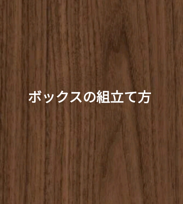 ボックスの組立て方