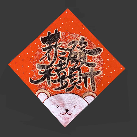 (親筆繪製)春聯-鼠年快樂Happy Chinese New Year 第1張的照片