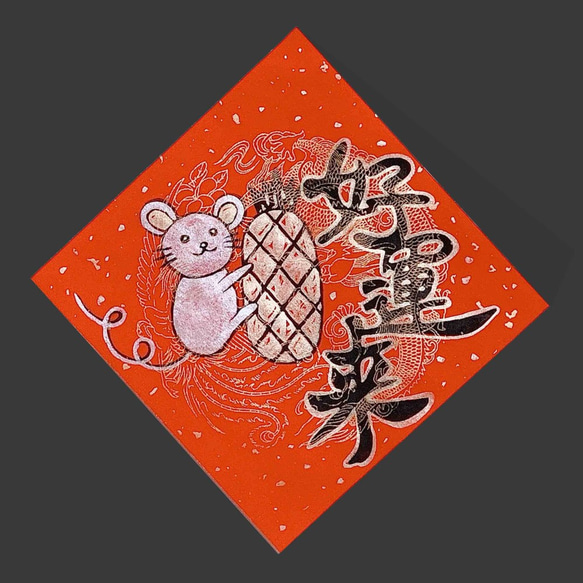 (親筆繪製)春聯-好運旺旺來Happy Chinese New Year and Wish You Good Luck 第1張的照片