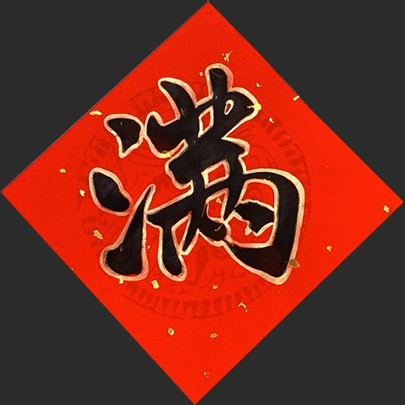 (親筆繪製)春聯斗方套組 Happy Chinese New Year- Spring couplet set 第4張的照片