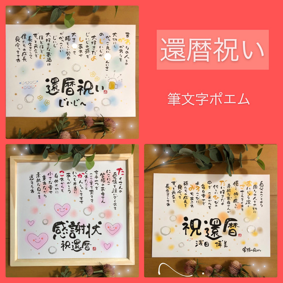 還暦祝い　特別な贈り物　プレゼント　卒寿　お名前ポエム　名前詩　オーダーメイド 1枚目の画像