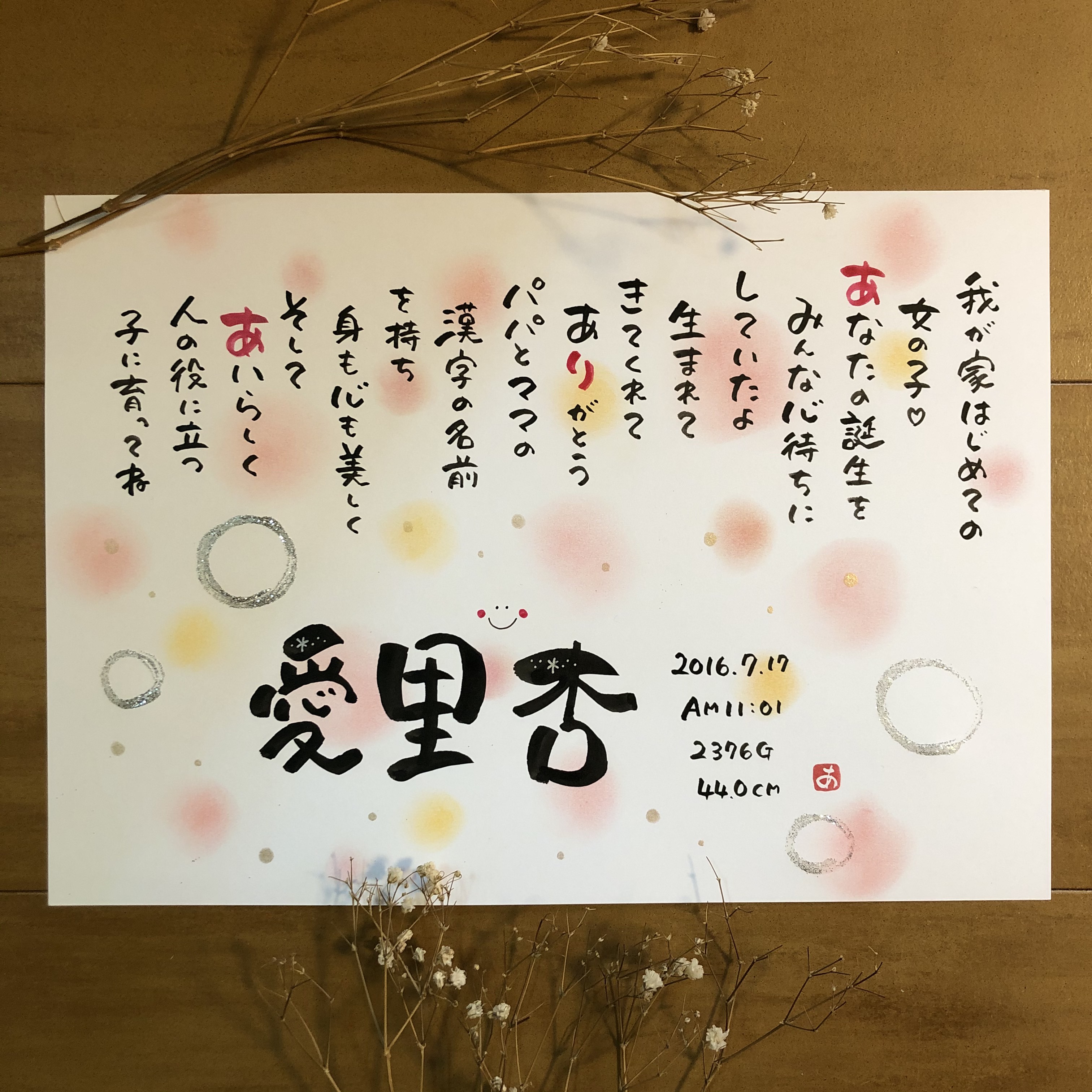 感謝を伝える命名紙、出産祝い、お名前入りポエムを赤ちゃんへ 書道 杏