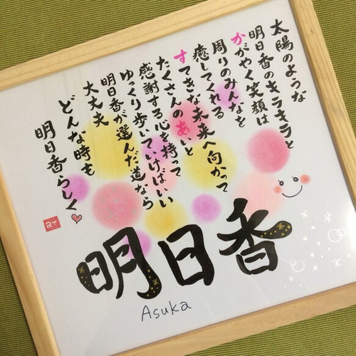 お名前ポエム♡オーダー受付中♡大切な方への贈り物 書道 杏彩の