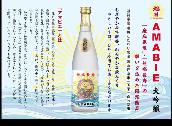 旭日「AMABIE-アマビエ 大吟醸」滋賀県産環境こだわり農法栽培「玉栄」100％使用 2枚目の画像