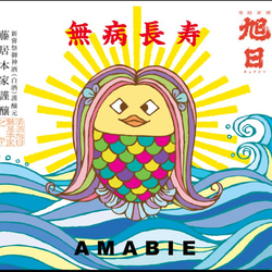 旭日「AMABIE-アマビエ 大吟醸」滋賀県産環境こだわり農法栽培「玉栄」100％使用 3枚目の画像