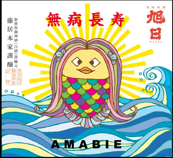 旭日「AMABIE-アマビエ 大吟醸」滋賀県産環境こだわり農法栽培「玉栄」100％使用 3枚目の画像