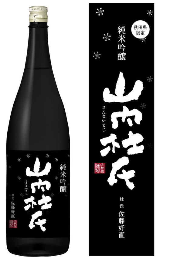 日本酒　山内杜氏 純米吟醸 1800ml　秋田県限定　横手の地酒 1枚目の画像