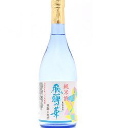 飛騨高山の地酒・ギフトセット１（純米大吟醸飛騨の華720ml・純米酒飛騨の華720ml） 3枚目の画像