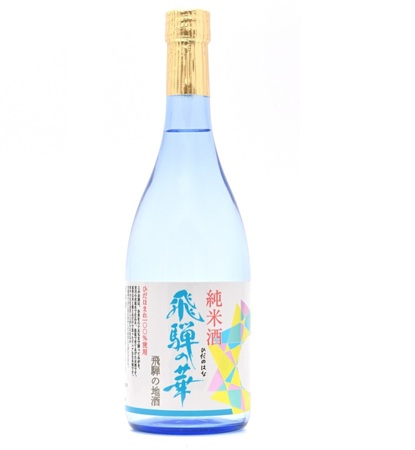 飛騨高山の地酒・ギフトセット１（純米大吟醸飛騨の華720ml・純米酒飛騨の華720ml） 3枚目の画像