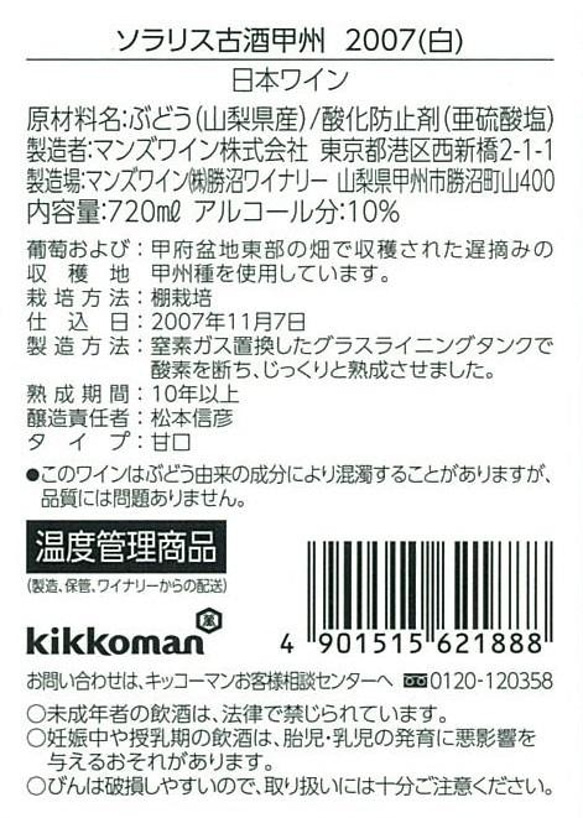 ソラリス 古酒 甲州 2007 [山梨県産白ワイン 甘口] 2枚目の画像