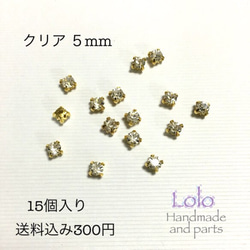 送料込みクリアストーン5mm15個入り 1枚目の画像