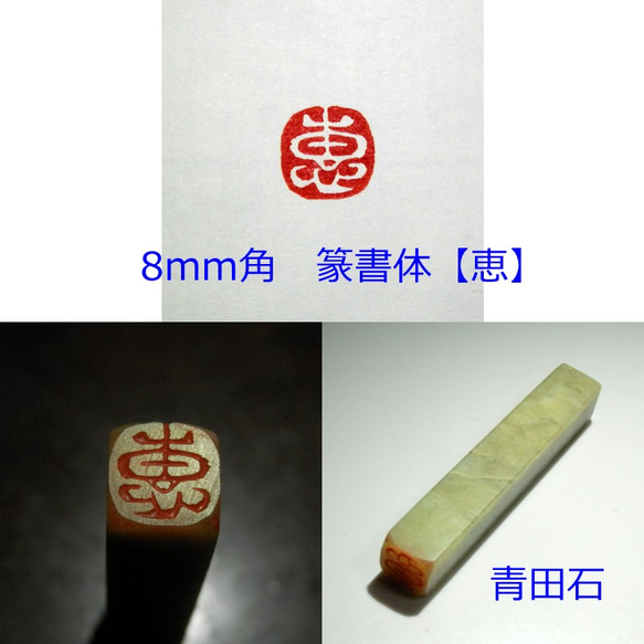 恵のはんこ 作り置き特別価格 8mm角 篆刻 落款印 白文印 はんこ