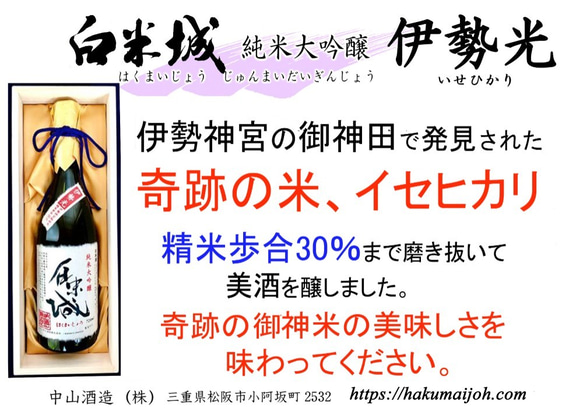 伊勢神宮の御神田で発見された奇跡の米、イセヒカリで醸した純米大吟醸酒。フルーティで清々しい神聖な味わいをお楽しみ下さい。 2枚目の画像