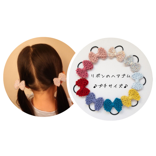 リボンのヘアゴム 小さな可愛い《プチサイズ》 選べるカラー2個セット 