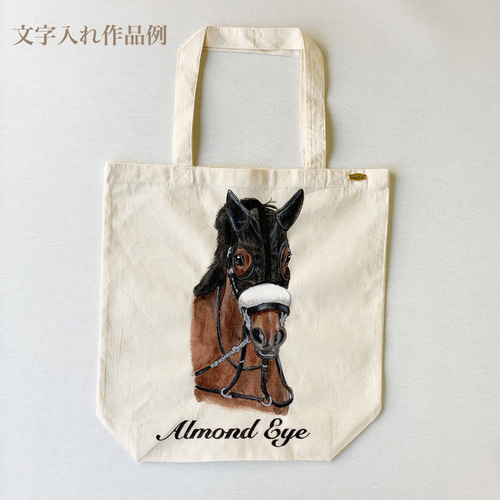 受注生産】手描き競走馬エコバッグ アーモンドアイモデル エコ