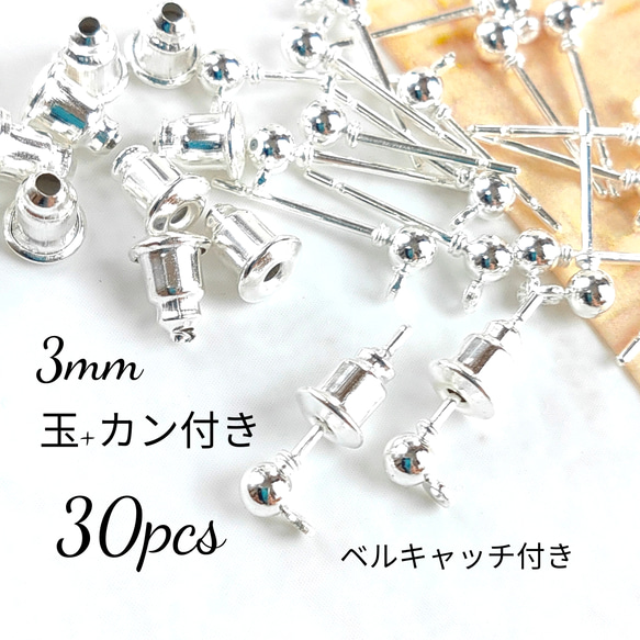 【30個】3mm丸玉+カン付きピアスパーツ＊ホワイトシルバー 1枚目の画像