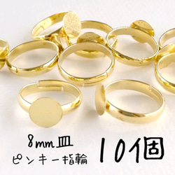 【10個】8㎜皿指輪ピンキーリングサイズパーツ＊ゴールド　素材 1枚目の画像