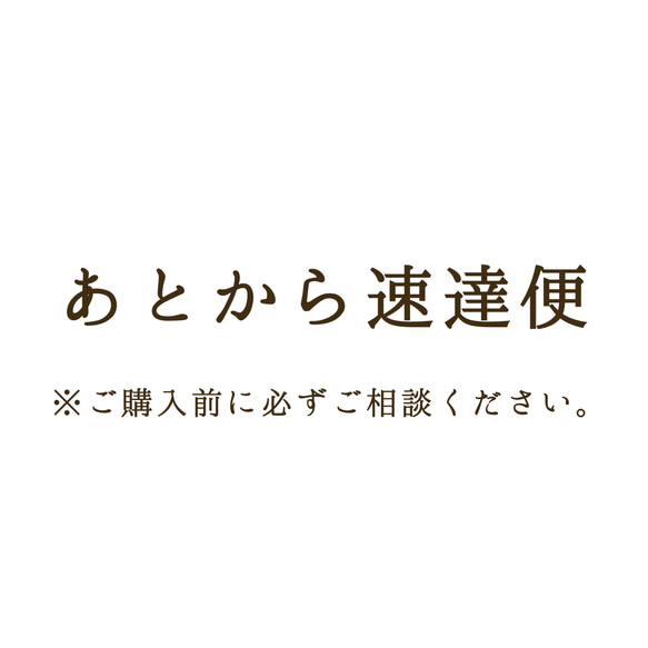 あとから速達便（※要事前確認） 1枚目の画像