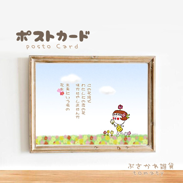 ■花畑のじゃい子 『恋の花咲かせやしませんか』４枚セット　ポストカード 1枚目の画像