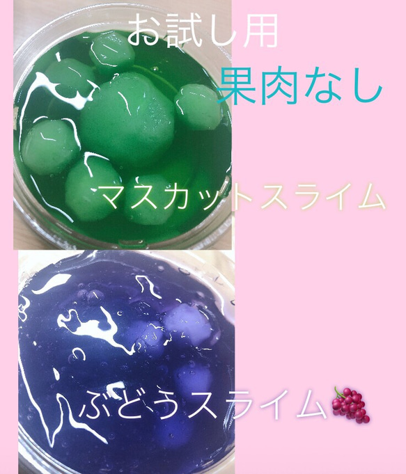 手作り お試しスライム ぶどうスライム マスカットスライム 果肉なし 