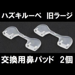 2個セット HAZUKIルーペ3 ハズキルーペ ラージ 正規品 交換用 鼻パッド パッド メガネ 拡大鏡 1枚目の画像