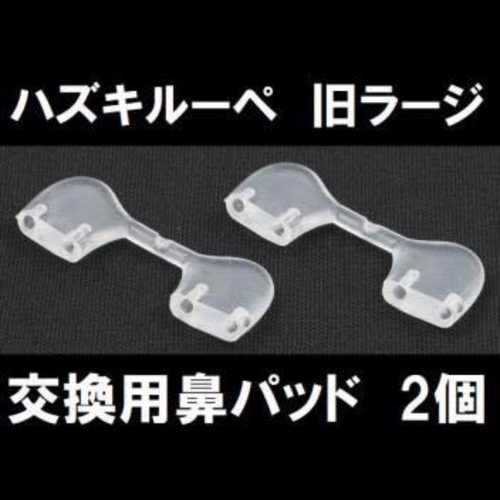 2個セット HAZUKIルーペ3 ハズキルーペ ラージ 正規品 交換用 鼻 2個セット HAZUKIルーペ3 ハズキルーペ ラージ 正規品 交換用 鼻