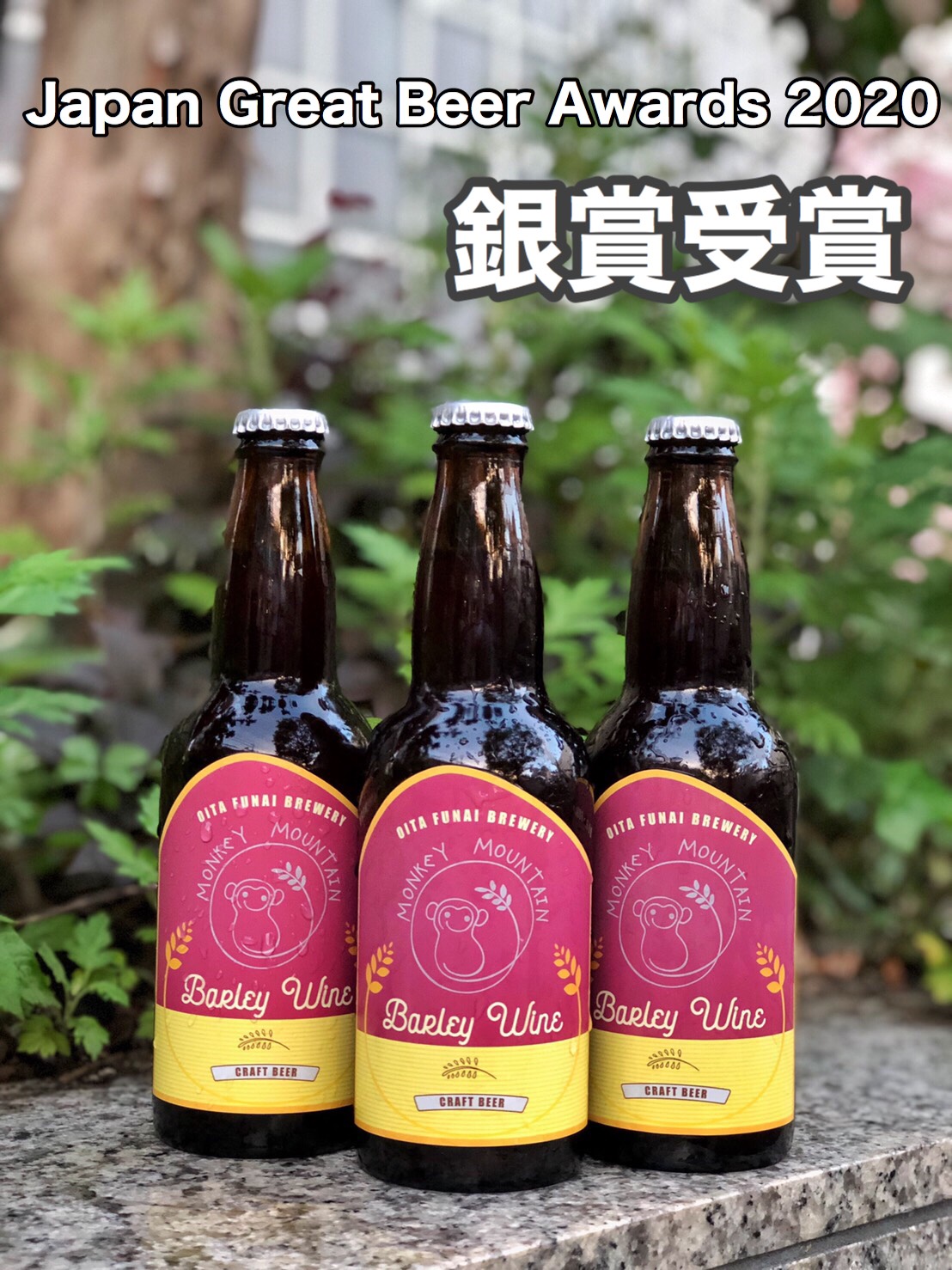 モンキーマウンテン　クラフトビール　Barley Wine　バーレイワイン　ABV(アルコール分) 12％ 6本セット