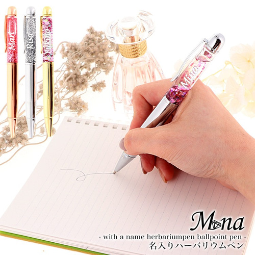 お名前入りハーバリウムボールペン　名入れオーダーページ 名入れ無料 ハーバリウムボールペン 名前入れ ギフト 入学 進学 進級